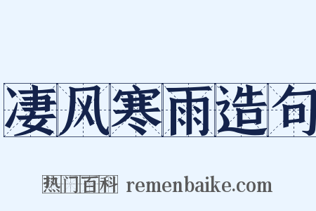 凄风寒雨造句是什么意思的图片